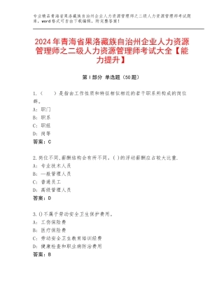 2024年青海省果洛藏族自治州企业人力资源管理师之二级人力资源管理师考试大全【能力提升】