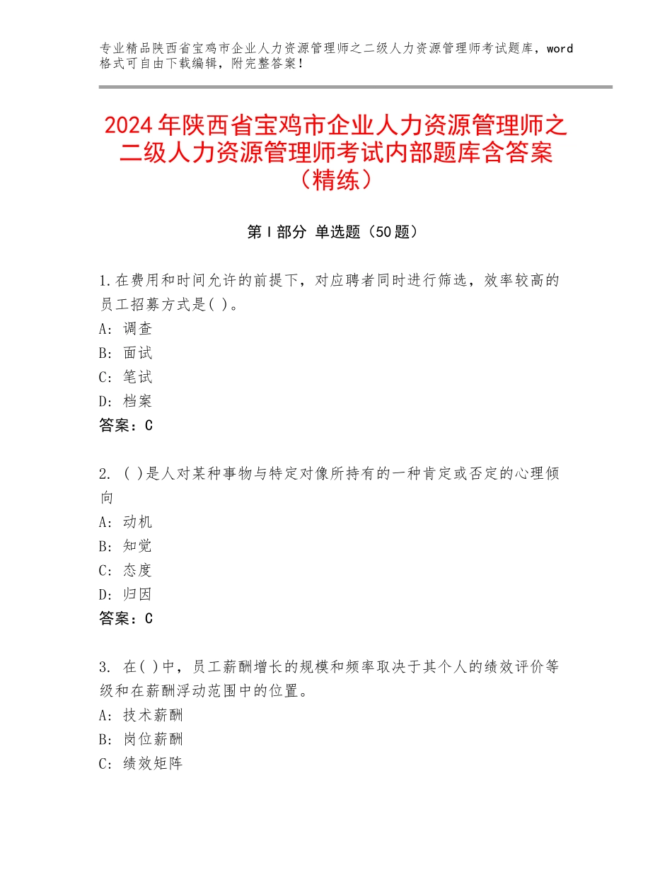 2024年陕西省宝鸡市企业人力资源管理师之二级人力资源管理师考试内部题库含答案（精练）_第1页