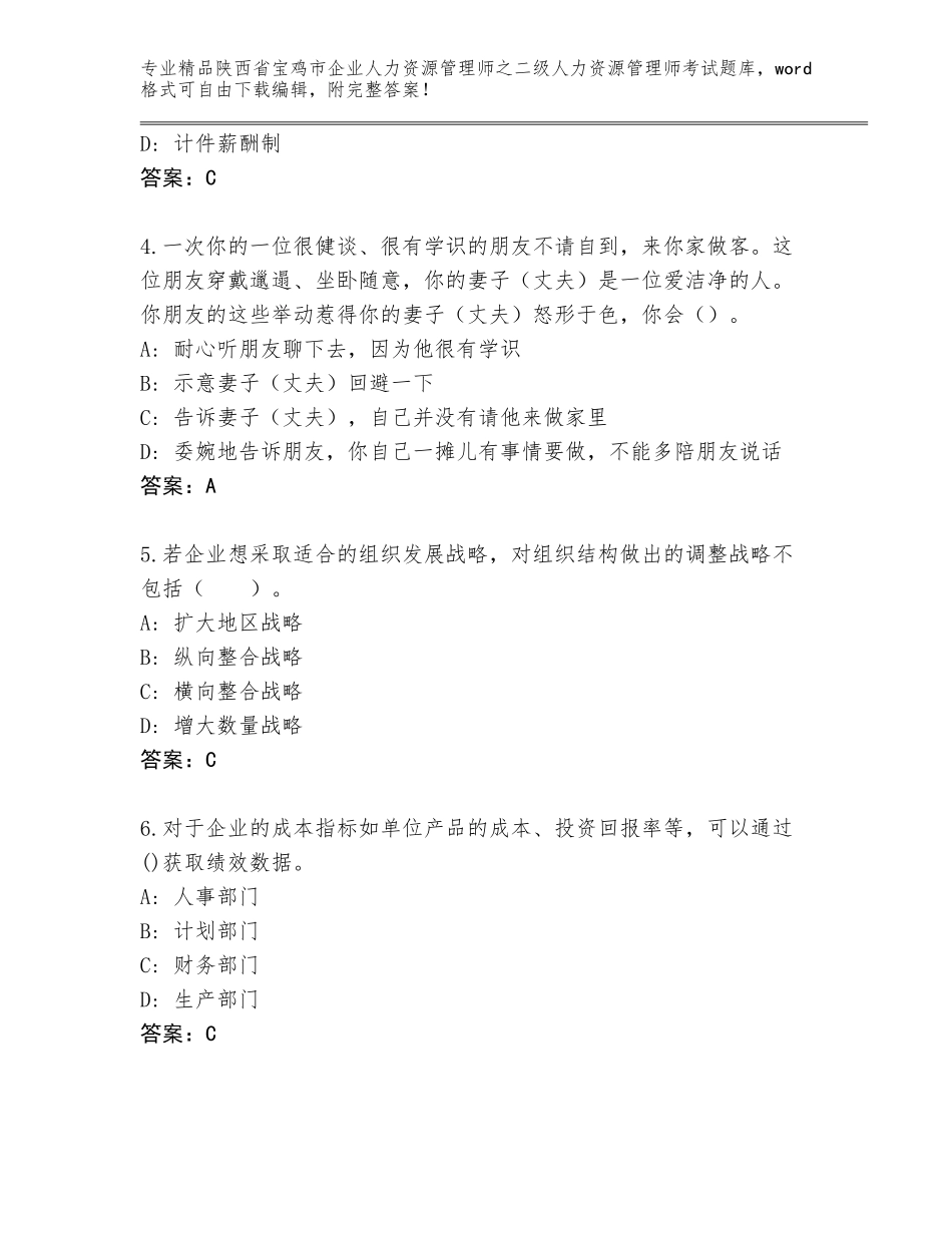 2024年陕西省宝鸡市企业人力资源管理师之二级人力资源管理师考试内部题库含答案（精练）_第2页