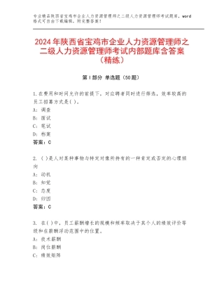 2024年陕西省宝鸡市企业人力资源管理师之二级人力资源管理师考试内部题库含答案（精练）
