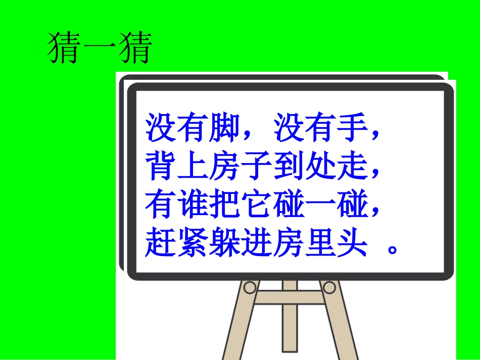 22蜗牛PPT三上_第1页