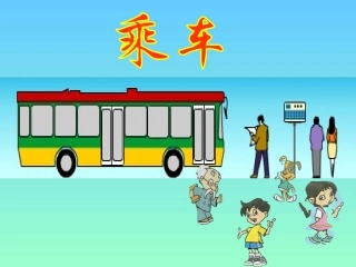 第10课时：乘车