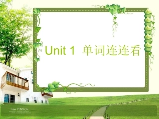 2012译林版小学英语三上unit_1-2_复习课件1