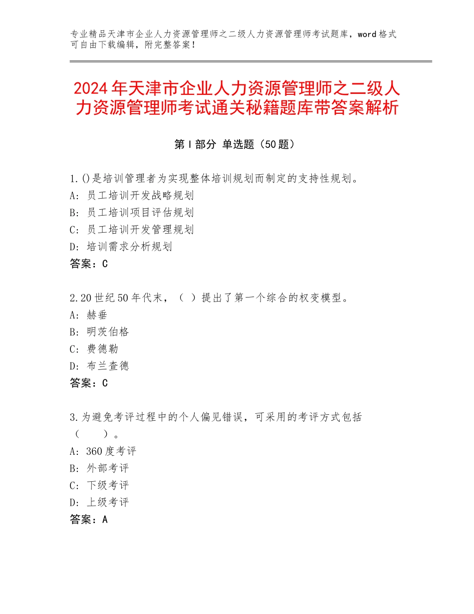 2024年天津市企业人力资源管理师之二级人力资源管理师考试通关秘籍题库带答案解析_第1页