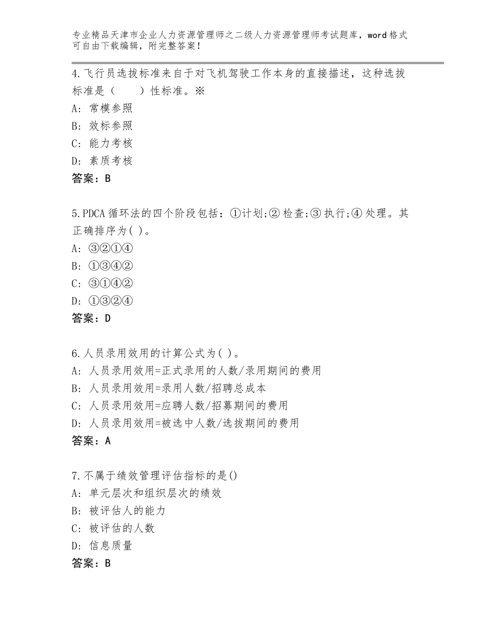 2024年天津市企业人力资源管理师之二级人力资源管理师考试通关秘籍题库带答案解析_第2页