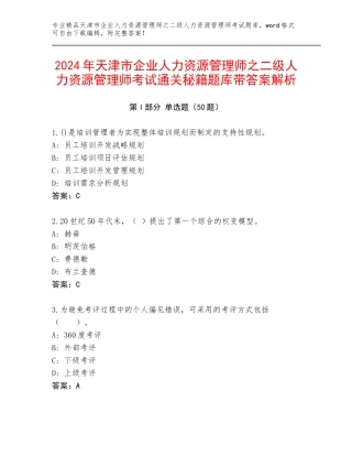 2024年天津市企业人力资源管理师之二级人力资源管理师考试通关秘籍题库带答案解析