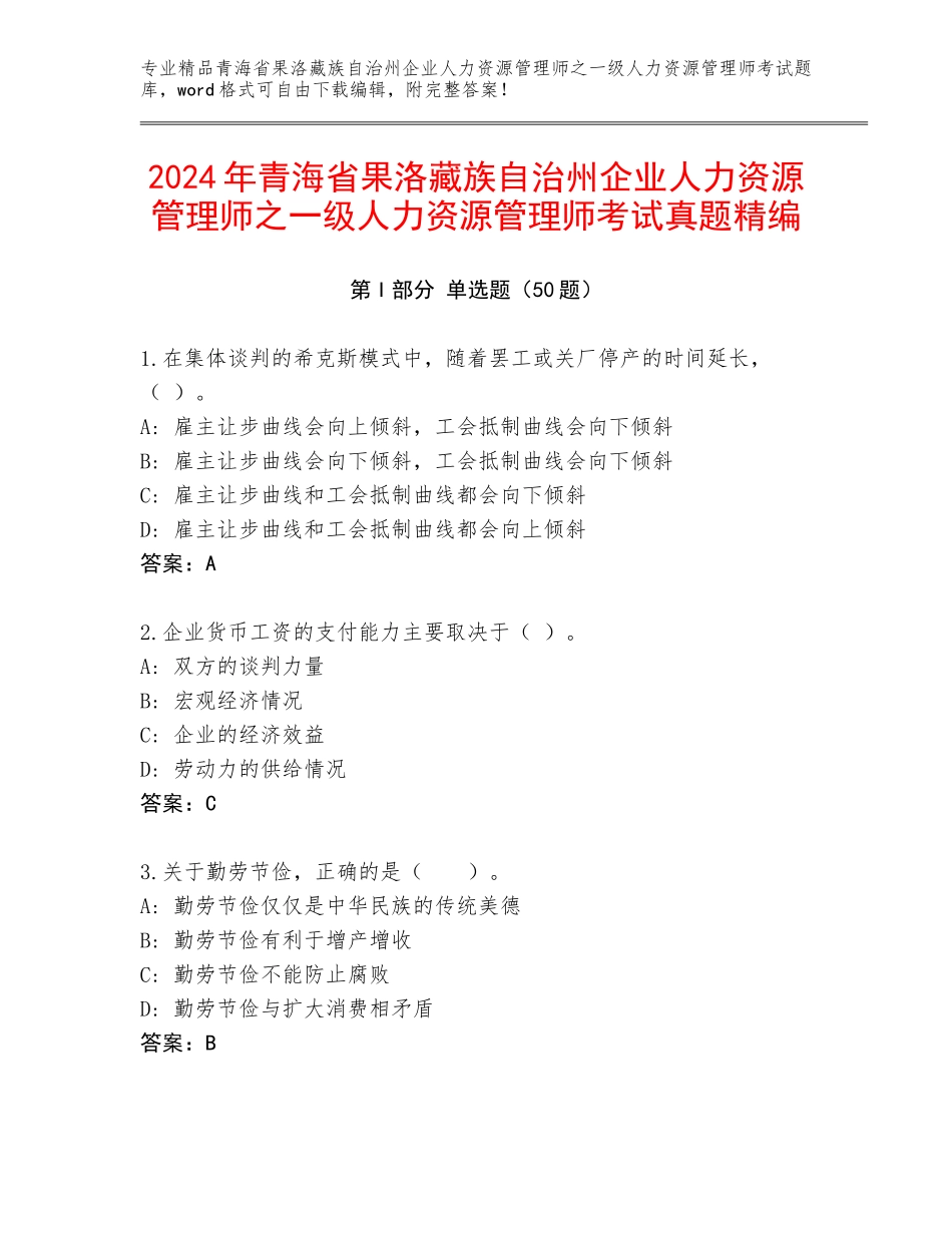 2024年青海省果洛藏族自治州企业人力资源管理师之一级人力资源管理师考试真题精编_第1页