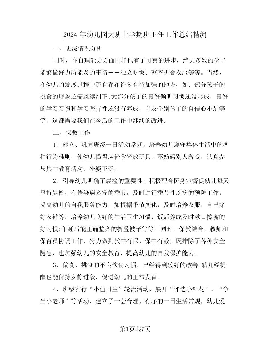 2024年幼儿园大班上学期班主任工作总结精编(3篇) _第1页