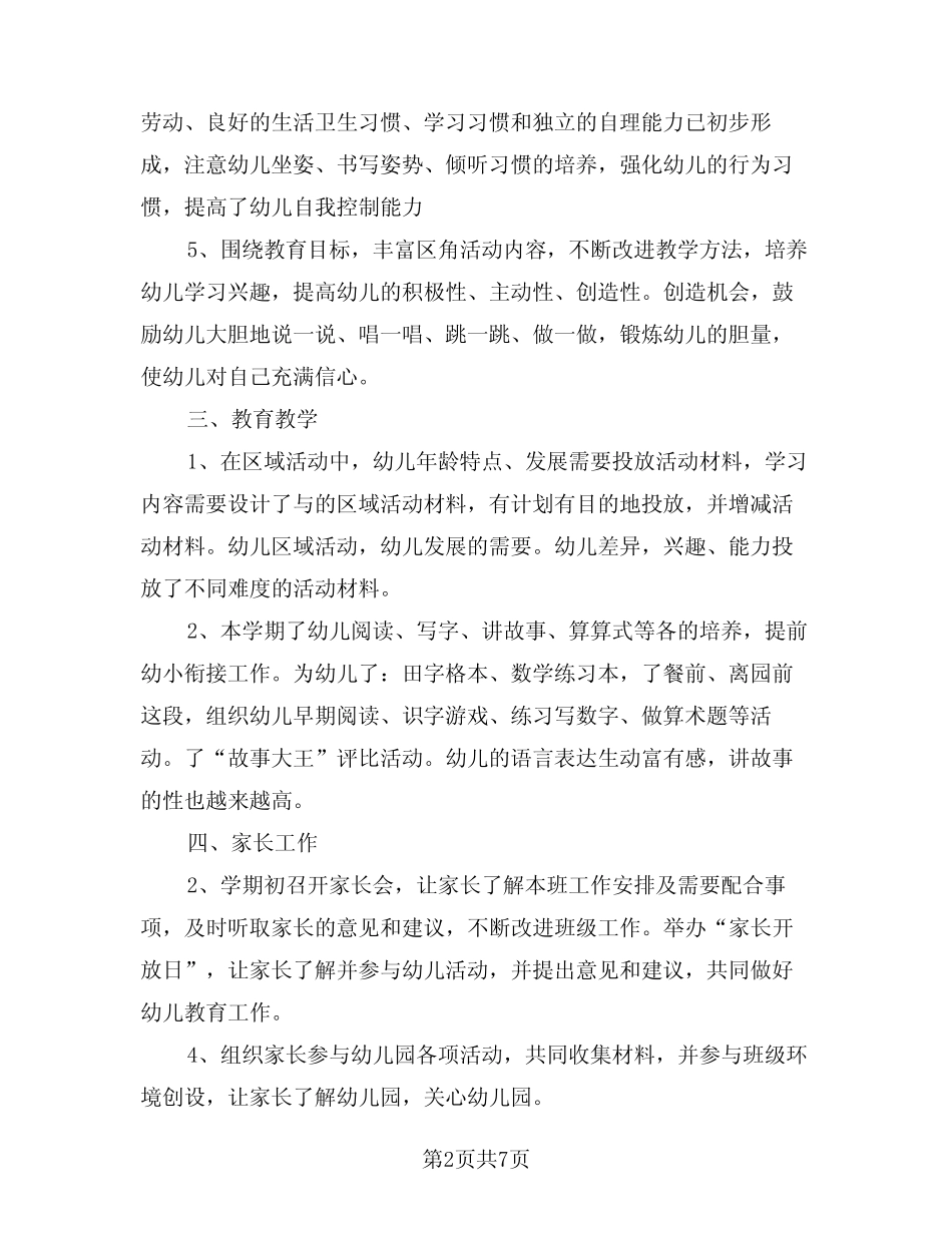 2024年幼儿园大班上学期班主任工作总结精编(3篇) _第2页