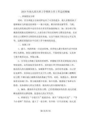 2024年幼儿园大班上学期班主任工作总结精编(3篇) 