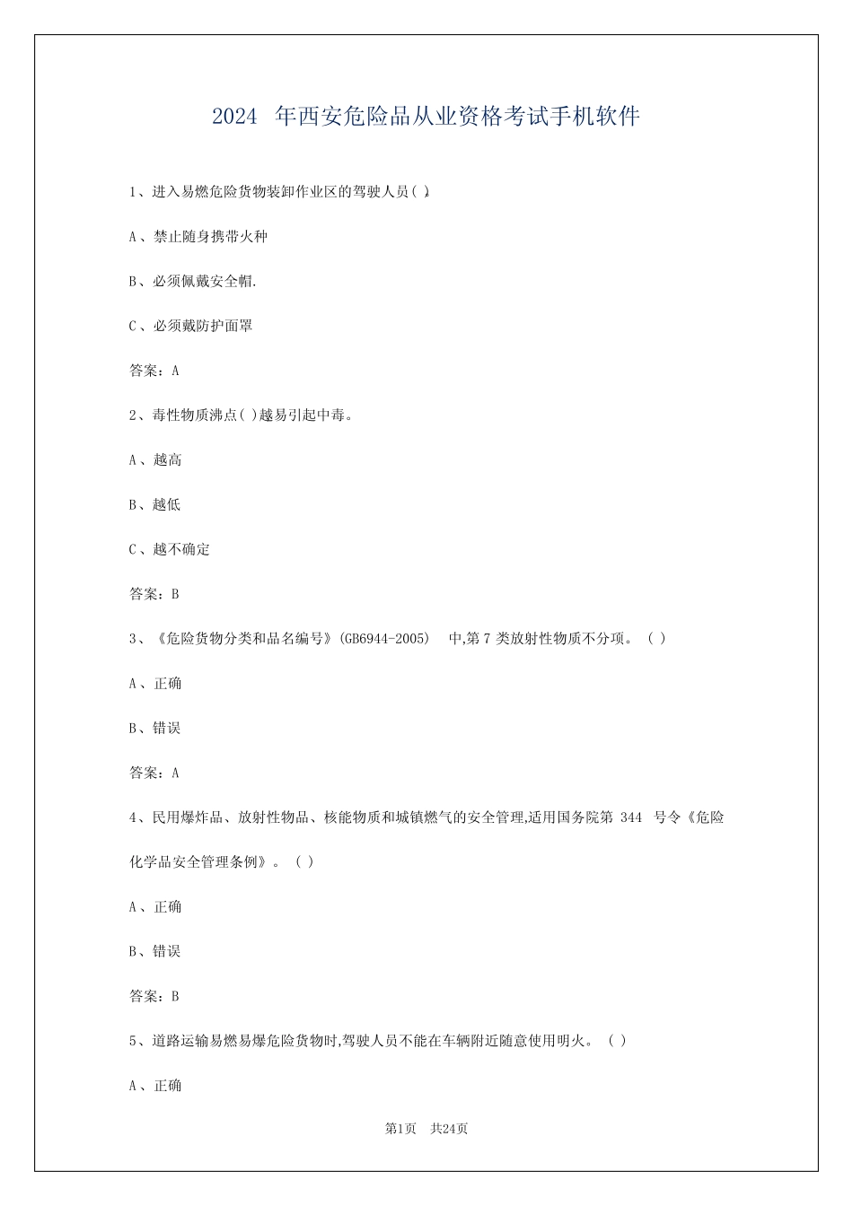 2024年西安危险品从业资格考试手机软件 _第1页