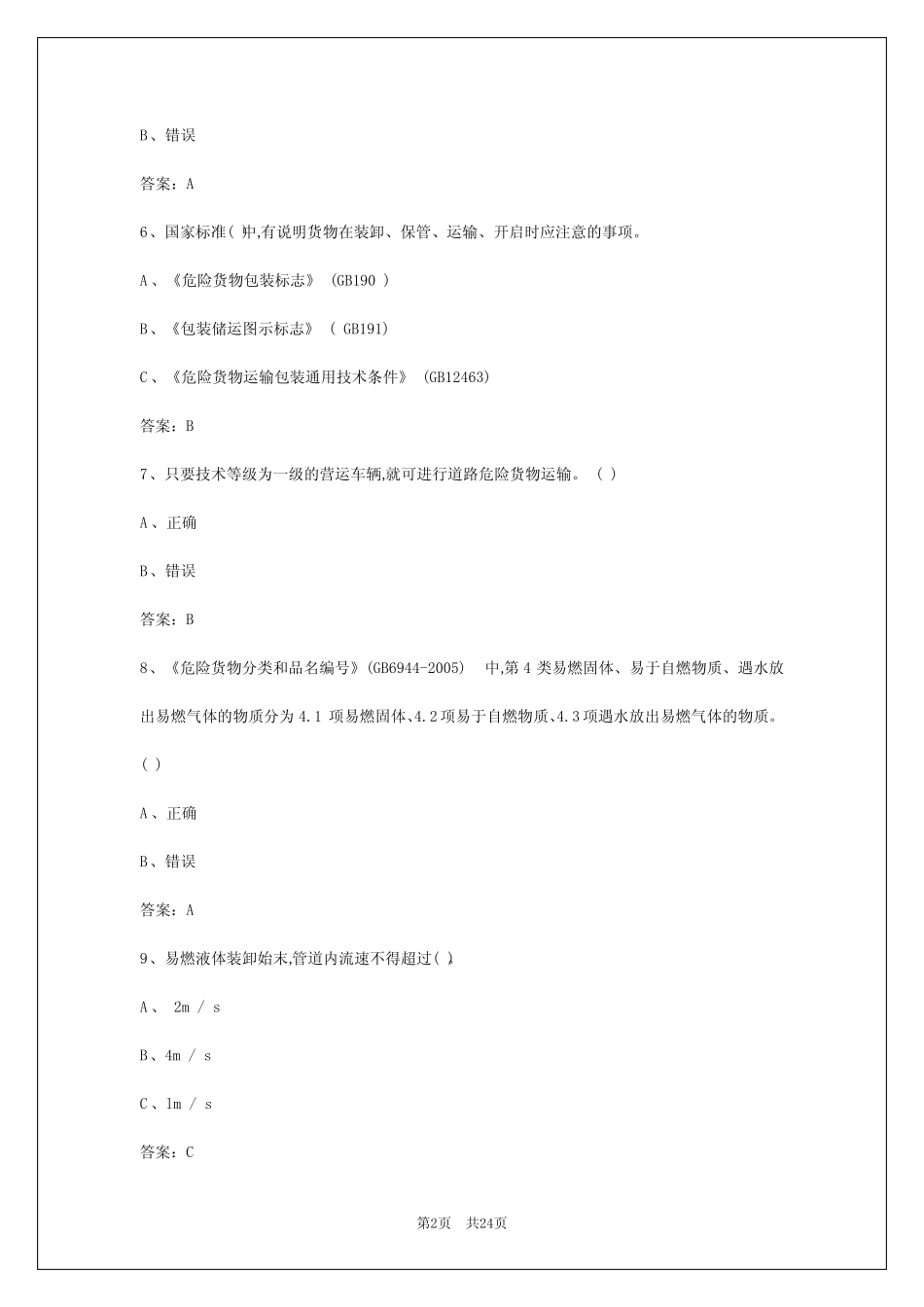 2024年西安危险品从业资格考试手机软件 _第2页