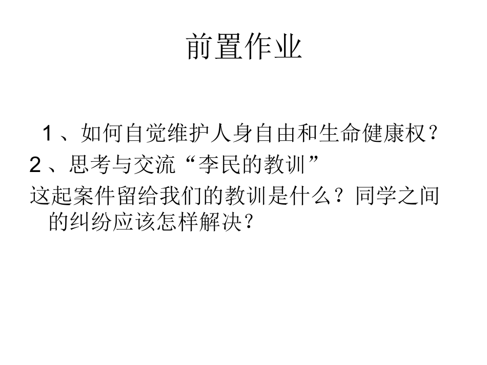 61维护人身自由和生命健康权利（第二课时）_第2页
