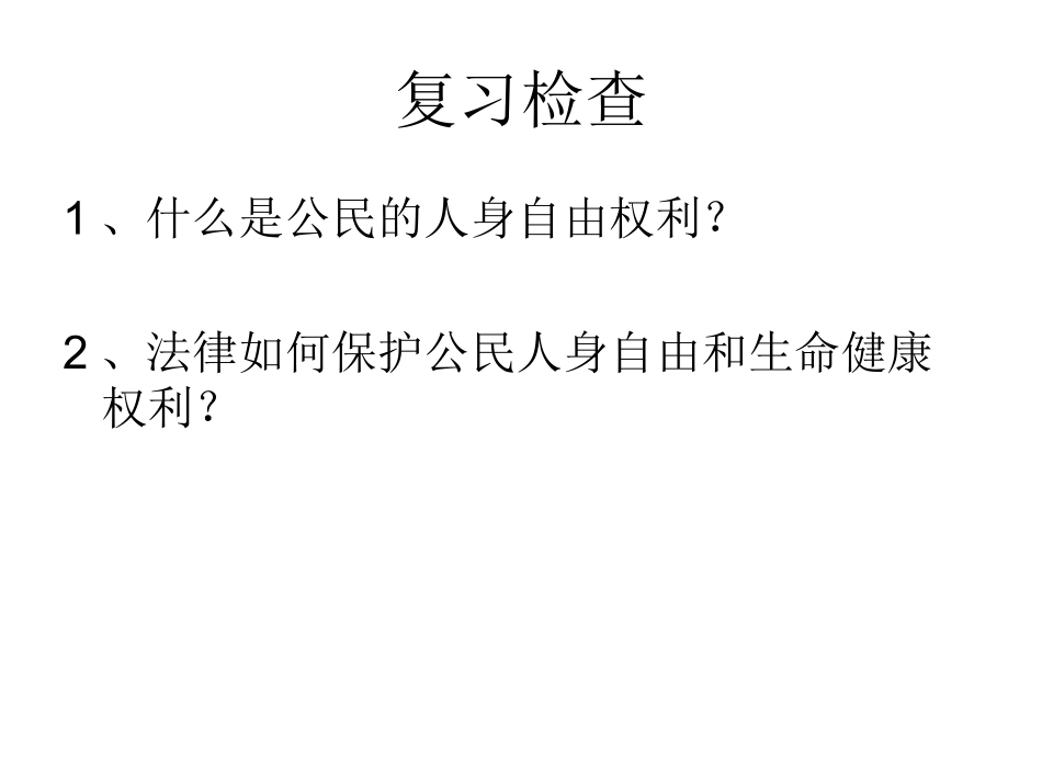 61维护人身自由和生命健康权利（第二课时）_第3页