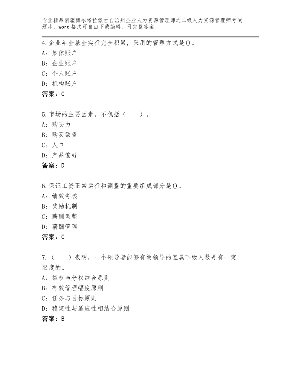 2024年新疆博尔塔拉蒙古自治州企业人力资源管理师之二级人力资源管理师考试通用题库及答案（历年真题）_第2页