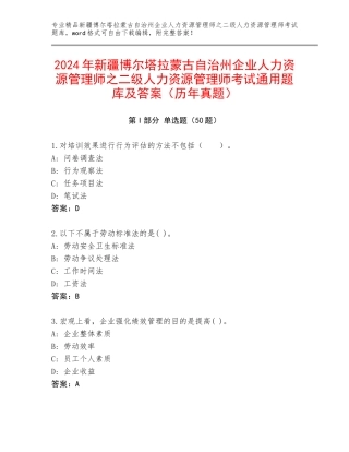 2024年新疆博尔塔拉蒙古自治州企业人力资源管理师之二级人力资源管理师考试通用题库及答案（历年真题）