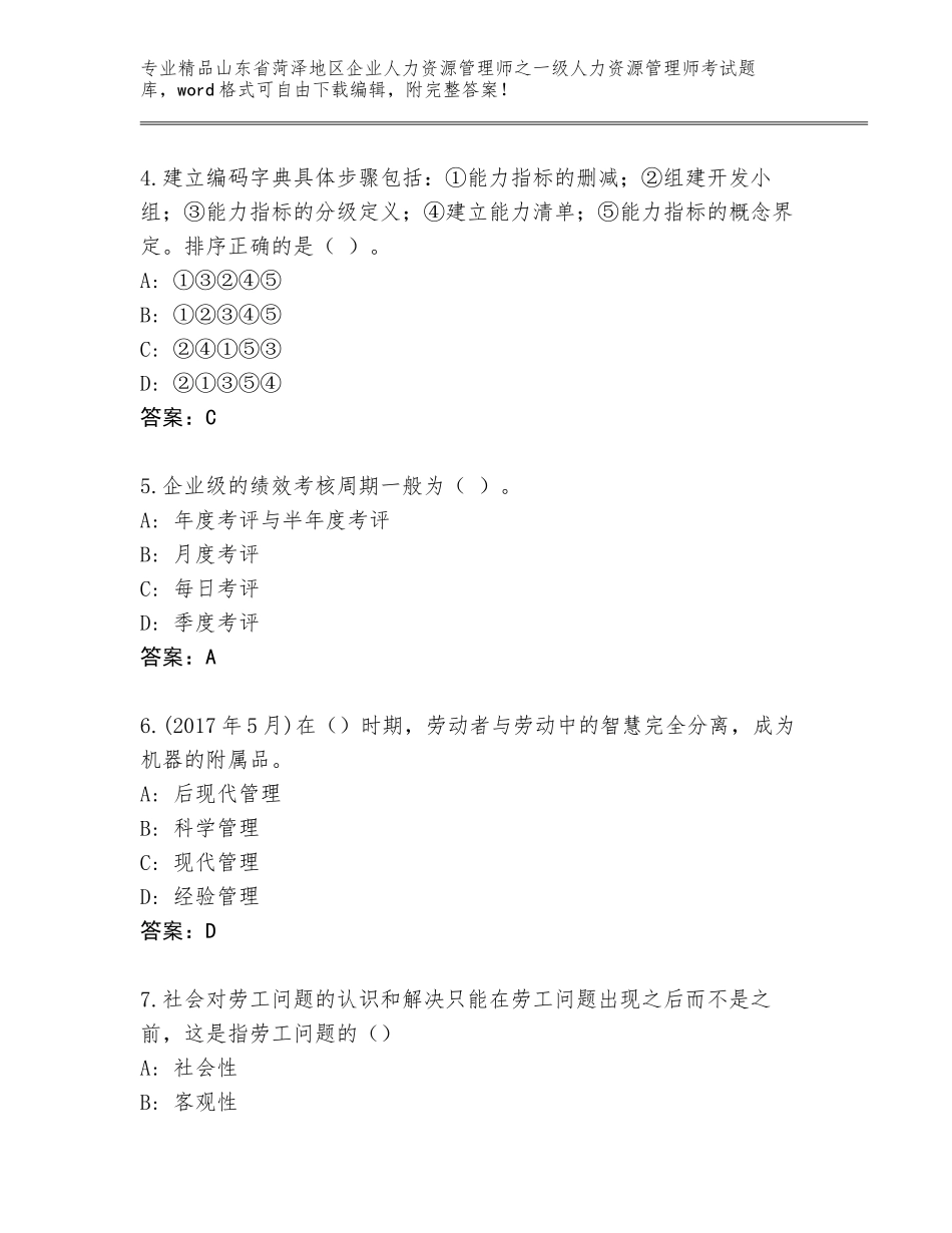 2024年山东省菏泽地区企业人力资源管理师之一级人力资源管理师考试优选题库附答案【综合卷】_第2页