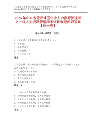2024年山东省菏泽地区企业人力资源管理师之一级人力资源管理师考试优选题库附答案【综合卷】