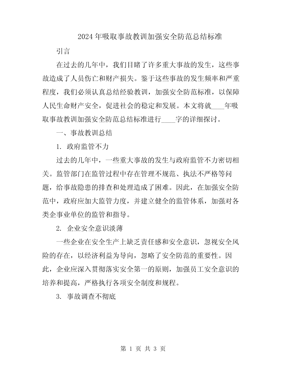 2024年吸取事故教训加强安全防范总结标准 _第1页