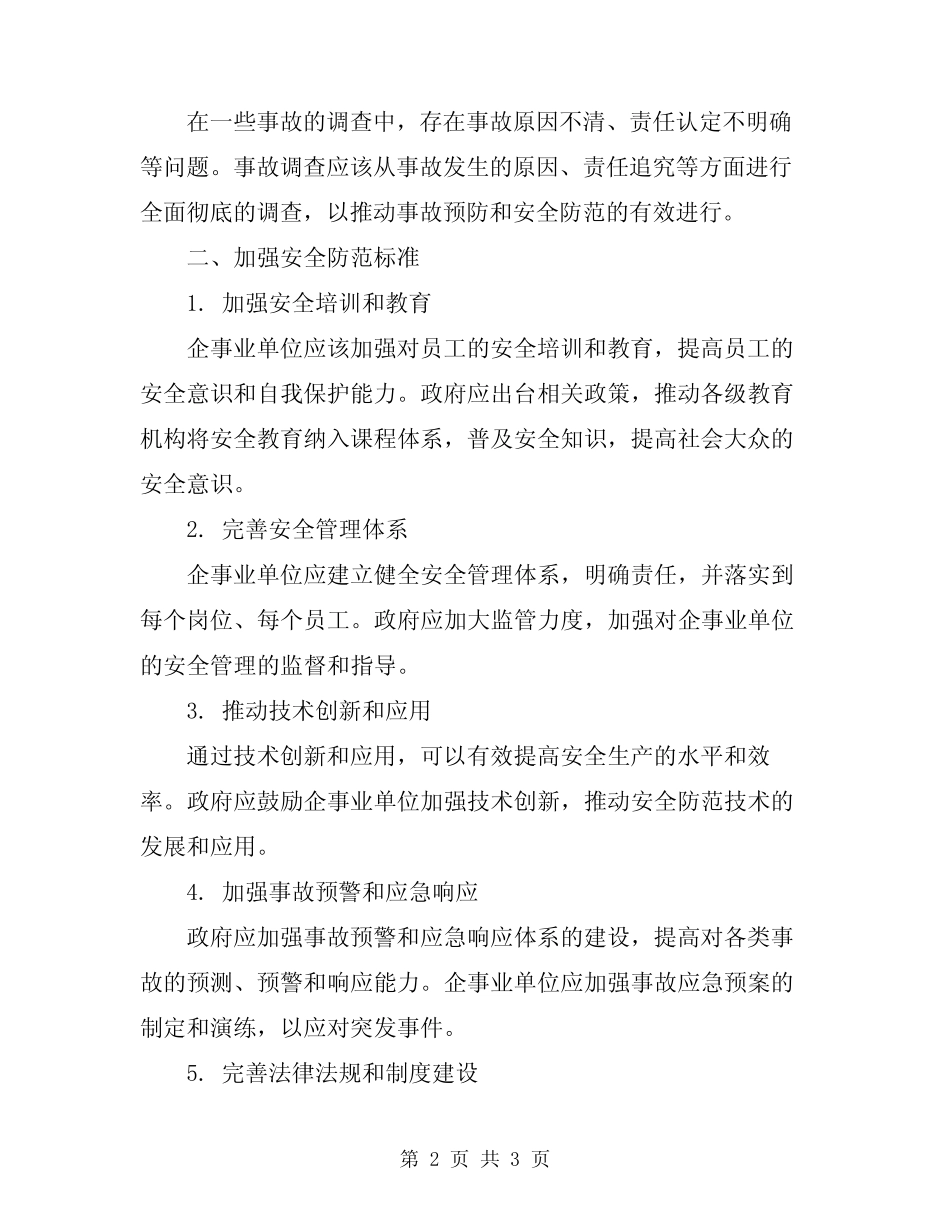 2024年吸取事故教训加强安全防范总结标准 _第2页