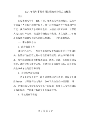 2024年吸取事故教训加强安全防范总结标准 