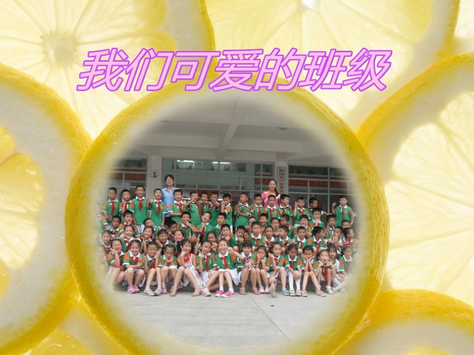 我们的班集体_第1页