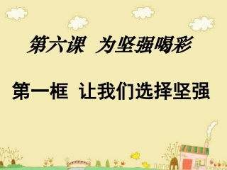 6为坚强喝彩