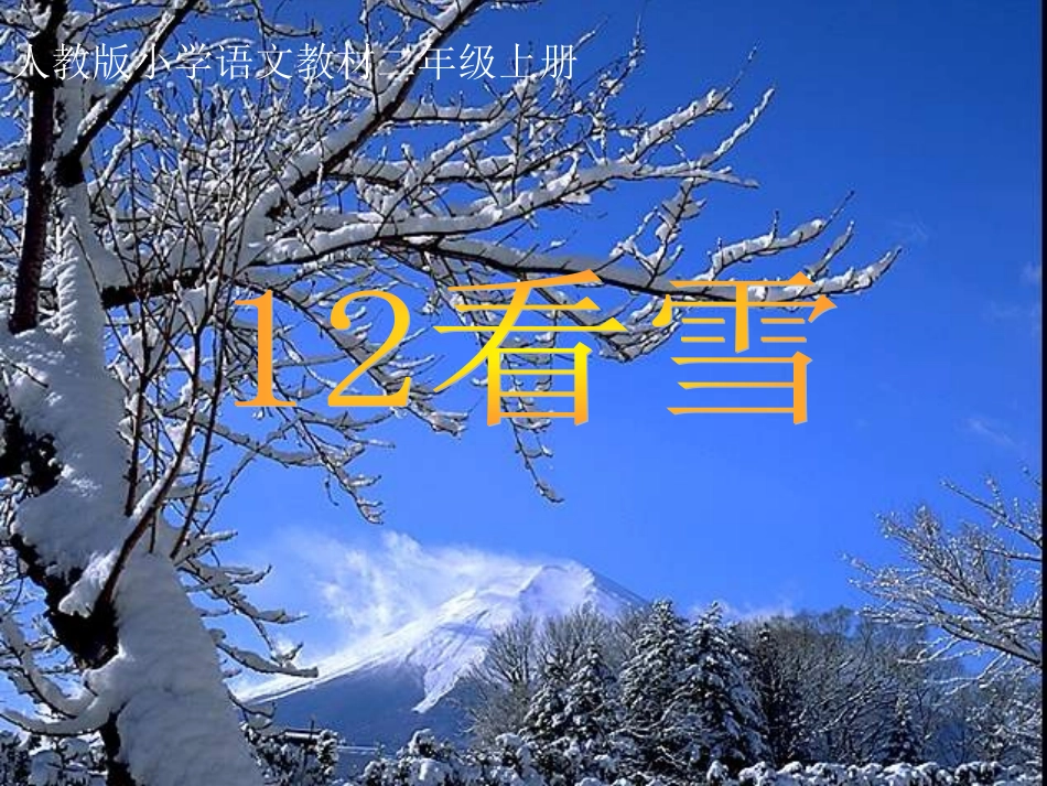 看雪第二课时1_第1页