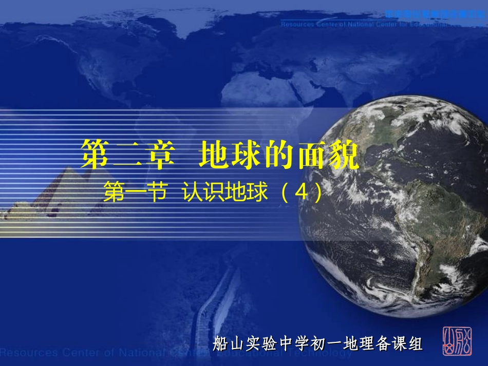8认识地球（经纬网）_第1页