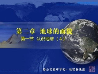 8认识地球（经纬网）