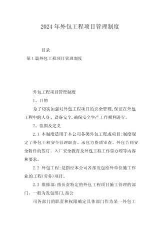 2024年外包工程项目管理制度 