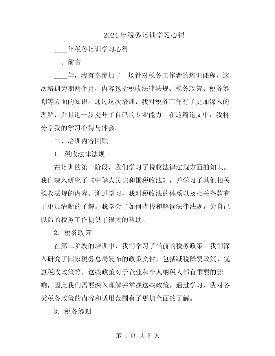2024年税务培训学习心得_第1页