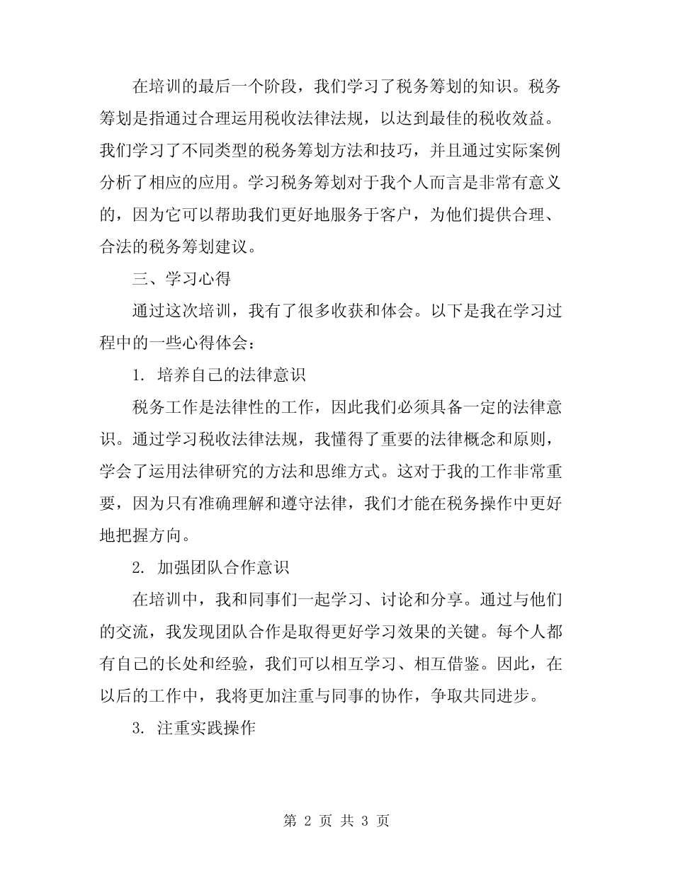 2024年税务培训学习心得_第2页