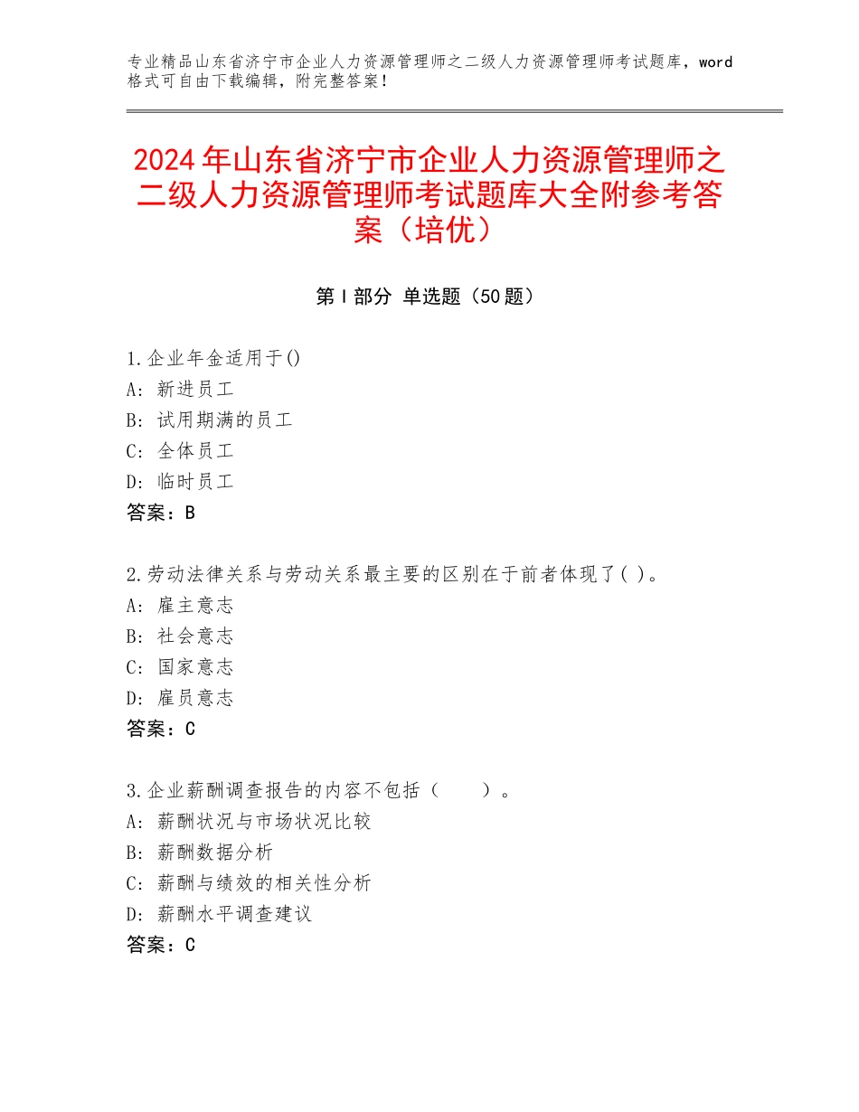 2024年山东省济宁市企业人力资源管理师之二级人力资源管理师考试题库大全附参考答案（培优）_第1页