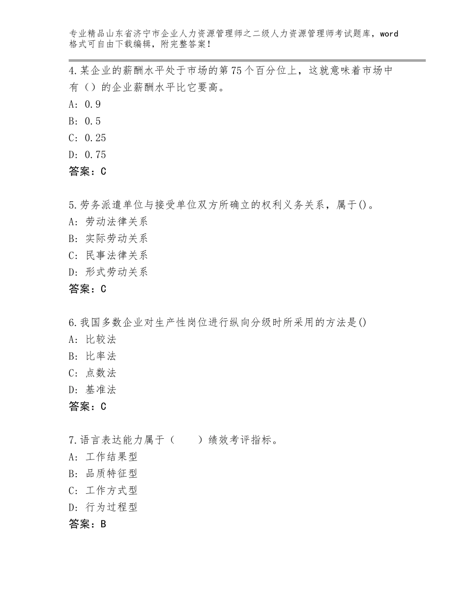 2024年山东省济宁市企业人力资源管理师之二级人力资源管理师考试题库大全附参考答案（培优）_第2页