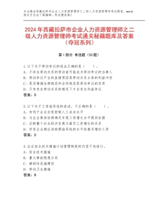 2024年西藏拉萨市企业人力资源管理师之二级人力资源管理师考试通关秘籍题库及答案（夺冠系列）
