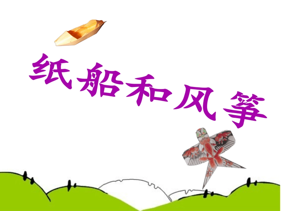 20纸船和风筝 (5)_第1页