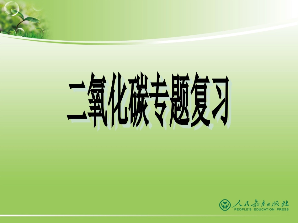 二氧化碳复习_第1页