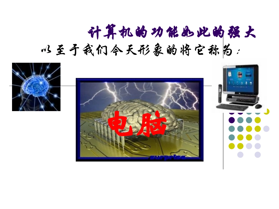 认识身边的计算机_第3页