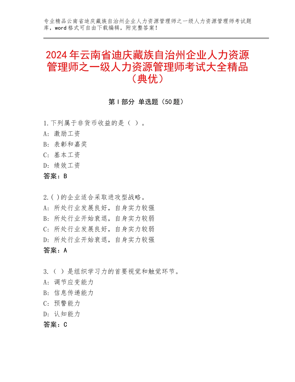 2024年云南省迪庆藏族自治州企业人力资源管理师之一级人力资源管理师考试大全精品（典优）_第1页