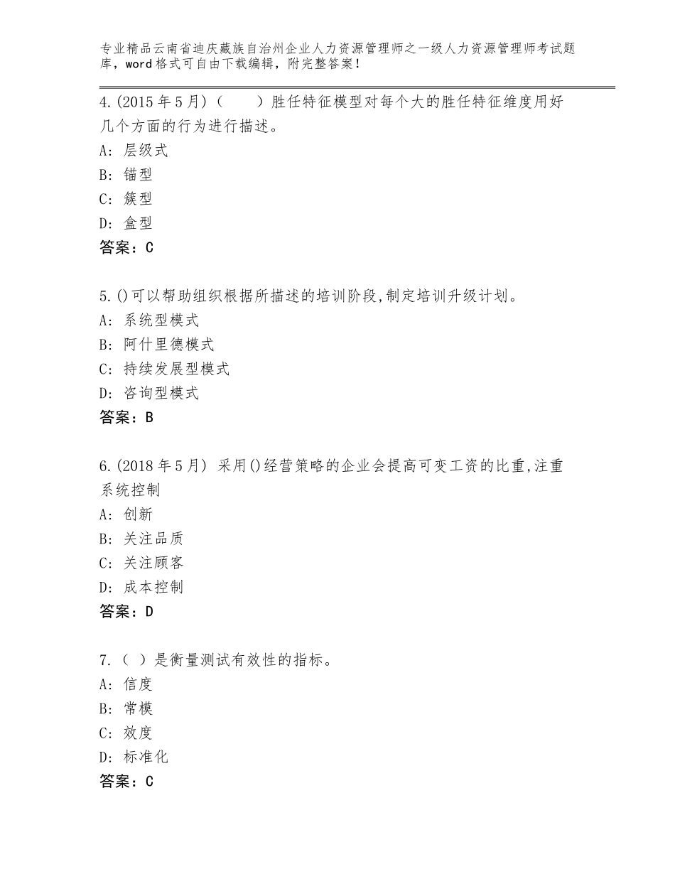 2024年云南省迪庆藏族自治州企业人力资源管理师之一级人力资源管理师考试大全精品（典优）_第2页