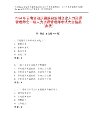 2024年云南省迪庆藏族自治州企业人力资源管理师之一级人力资源管理师考试大全精品（典优）