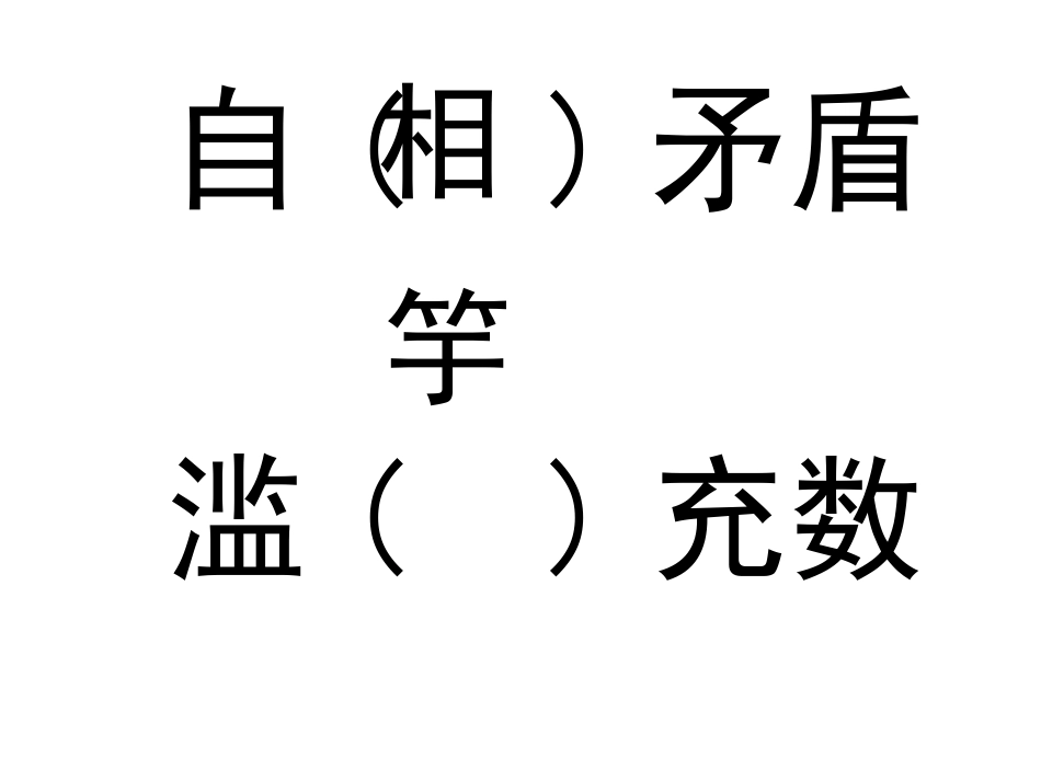 第七版块滥竽充数 (3)_第3页