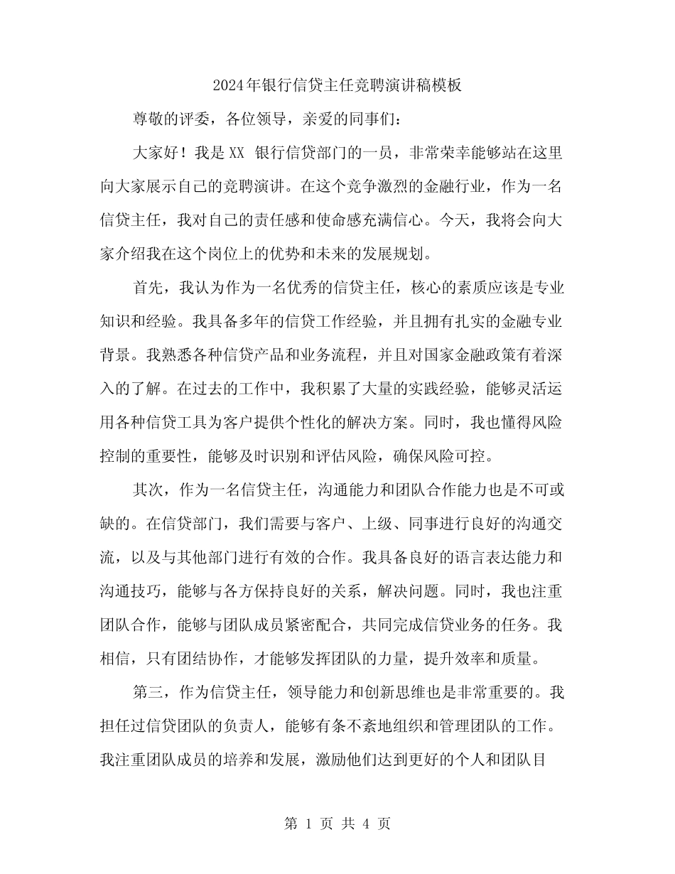 2024年银行信贷主任竞聘演讲稿模板(2篇)_第1页