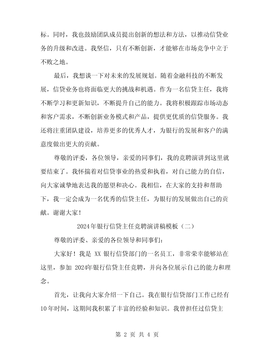 2024年银行信贷主任竞聘演讲稿模板(2篇)_第2页
