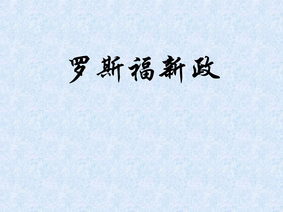 罗斯福新政 (2)_第1页