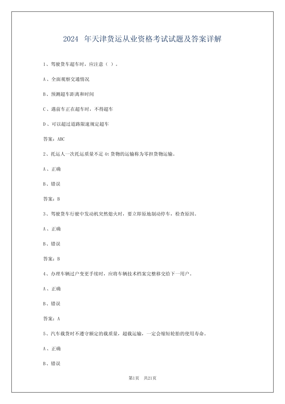 2024年天津货运从业资格考试试题及答案详解 _第1页