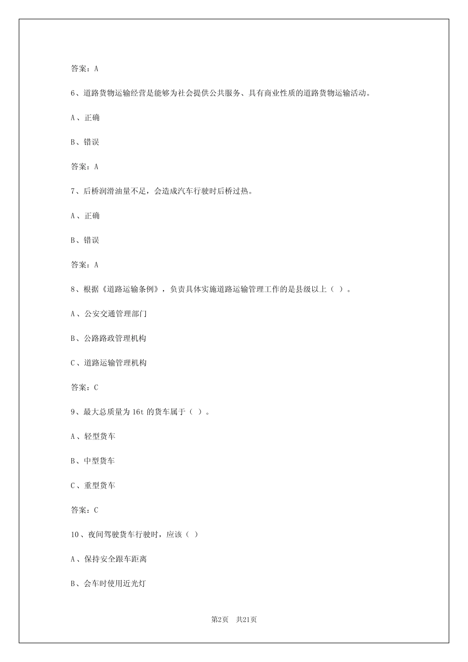 2024年天津货运从业资格考试试题及答案详解 _第2页