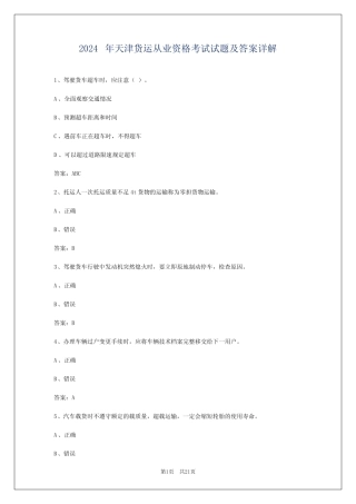 2024年天津货运从业资格考试试题及答案详解 