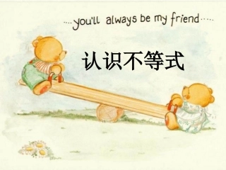 1、认识不等式